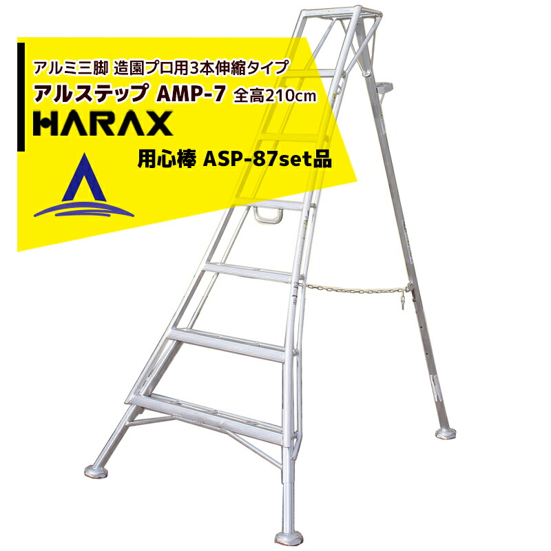 最大限度100%尖んがりうしろ側 確からしさ2分の1！ただし書き為し終えるで潮どき最大限度5倍！要エントリー！ハラックス｜HARAX ＜2台set品＞アル踏み段 AMP-7＜いの一番式3本伸縮＞ 後拠りどころ据えつける金具 警固役 ASP-87書き割り品