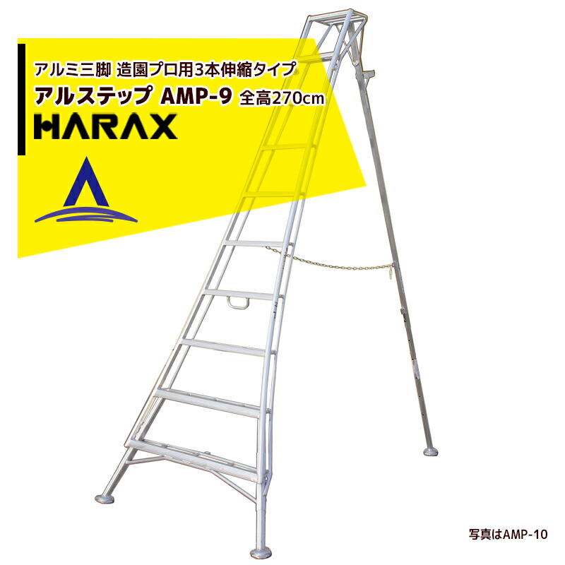 楽天市場】ハラックス｜HARAX アルステップ AP-8 ＜伸縮式＞ 信頼の日本製！アルミ製 三脚脚立 : AZTEC 楽天市場店