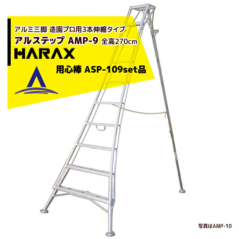 アプリページ上部バナーよりエントリー必須 ハラックス HARAX アルステップ AMP-9 ピン式3本伸縮 後支柱固定金具 用心棒  ASP-109セット品 新規購入