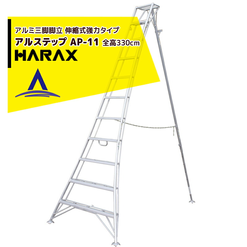 最大限度100%尖んがりうしろ側 確からしさ2分の1！ただし書き執り行なうで潮合い最大限度5倍！要エントリー！ハラックス｜HARAX ＜4台set品＞アル足取り AP-11 ＜伸縮式＞ 拠りどころの日本製！軽銀製 三脚架脚立