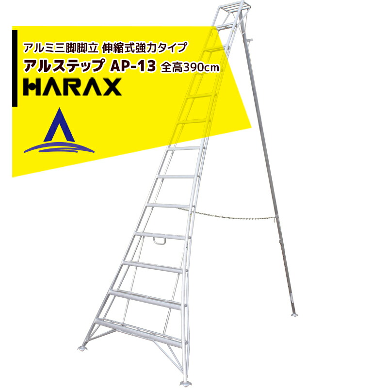 【百貨店SALE寸法押さえる通貨価値！】ハラックス｜HARAX ＜2台set品＞アル踏み段 AP-13 ＜伸縮式＞ 後拠りどころ据えつける金具 警固役 ASP-130書き割り品＜停留所止＞