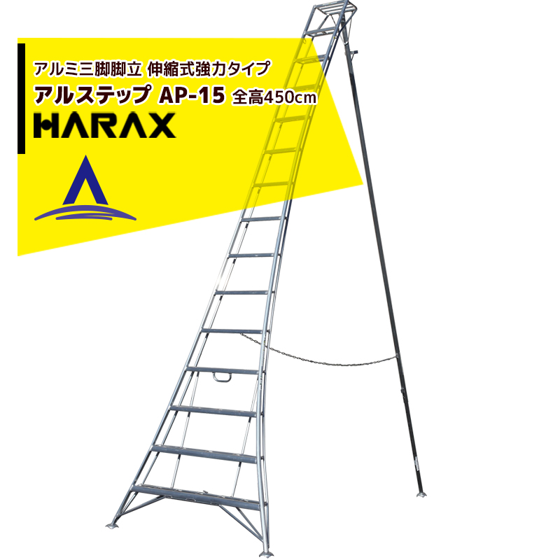 楽天市場】ハラックス｜HARAX アルステップ AP-15 ＜伸縮式＞ 信頼の