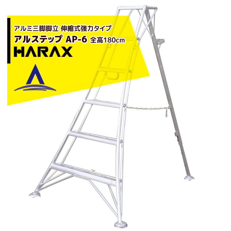 楽天市場】ハラックス｜HARAX アルステップ AP-12 ＜伸縮式＞ 信頼の日本製！アルミ製 三脚脚立 : AZTEC 楽天市場店