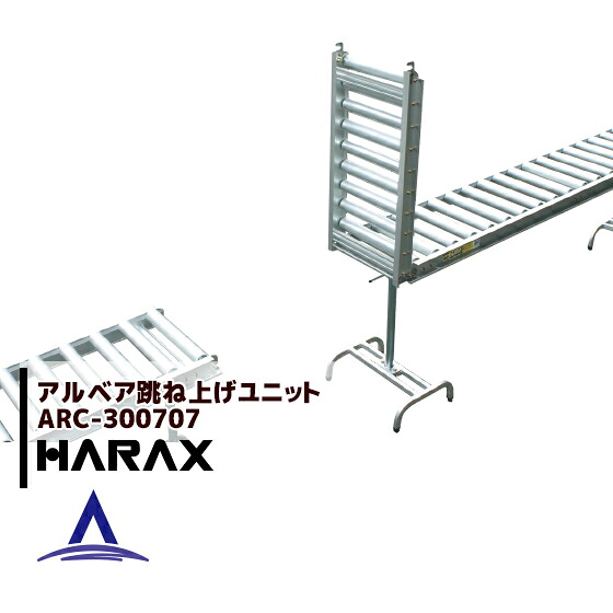 【百貨店SALE寸法押さえる通貨価値！】ハラックス｜HARAX ＜2台set品＞アルベア 巻きコンベヤー踊躍上がり社会的単位 ARC-300707