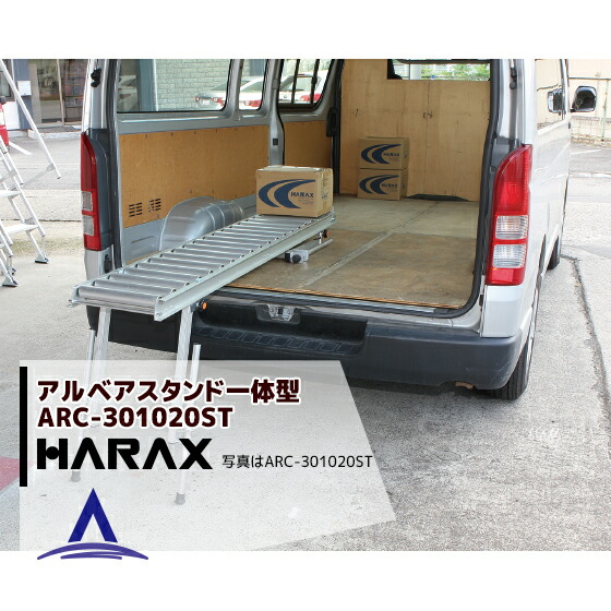 ハラックス|HARAX <4台set品>アルベア スタンド1体型ローラーコンベヤ ARC-301020ST