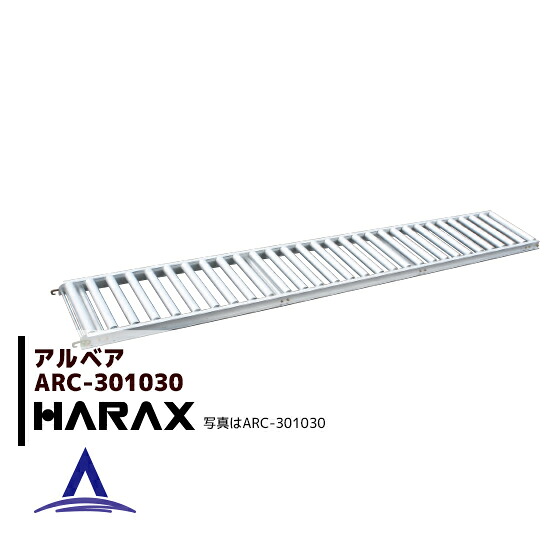 最大100%ポイントバック 確率2分の1！条件達成でチャンス最大5倍！要エントリー！ハラックス HARAX アルベア アルミ製 ローラーコンベア ARC-301030