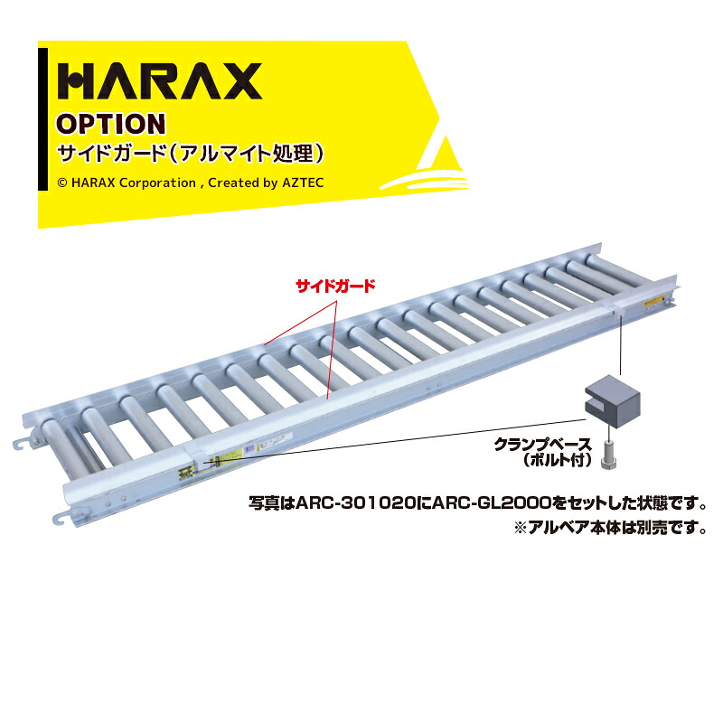 最大100%ポイントバック 確率2分の1！条件達成でチャンス最大5倍！要エントリー！ハラックス｜HARAX ＜別売部品＞アルベア用サイドガード（アルマイト処理）ARC-GL2000 全長204.6cm