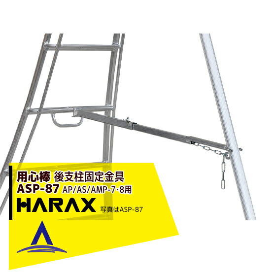 【百貨店SALE寸法押さえる通貨価値！】ハラックス｜HARAX ＜2台set品＞後拠りどころ据えつける金具 警固役 ASP-87（アル踏み段AP/AS/AMP-7・8自然調整）