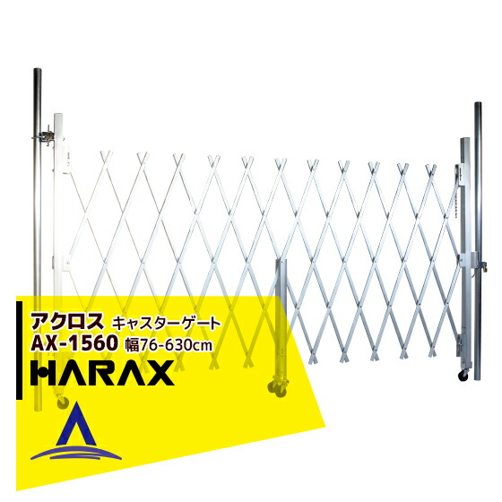 ハラックス|HARAX <4台set品>アクロス AX-1560 アルミ合金製キャスターゲート