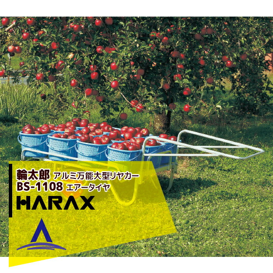 最大100%ポイントバック 確率2分の1！条件達成でチャンス最大5倍！要エントリー！ハラックス HARAX 輪太郎 BS-1108 アルミ製 大型リヤカー万能タイプ 積載重量 120kg