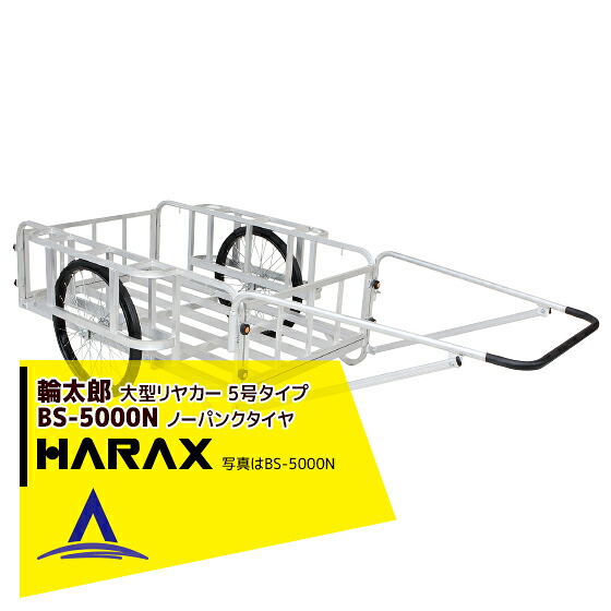 ハラックス HARAX 輪太郎 アルミ製大型リヤカー（強力型）5号タイプ BS-5000N ノーパンクタイヤ 積載重量 350kg｜AZTEC 店