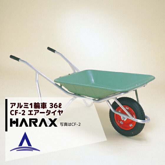 ハラックス HARAX アルミ製1輪車 CF-2 積載量100kg ハラックス HARAX アルミ製1輪車