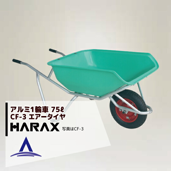 ハラックス HARAX アルミ製1輪車 CF-3 積載量100kg ハーフバケット・エアータイヤ｜AZTEC 店