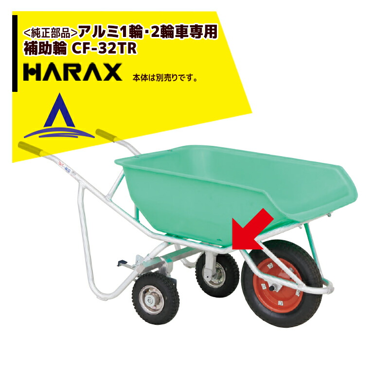 楽天市場】ハラックス｜HARAX ＜4台set品＞アルミ1輪車 幅狭・深型