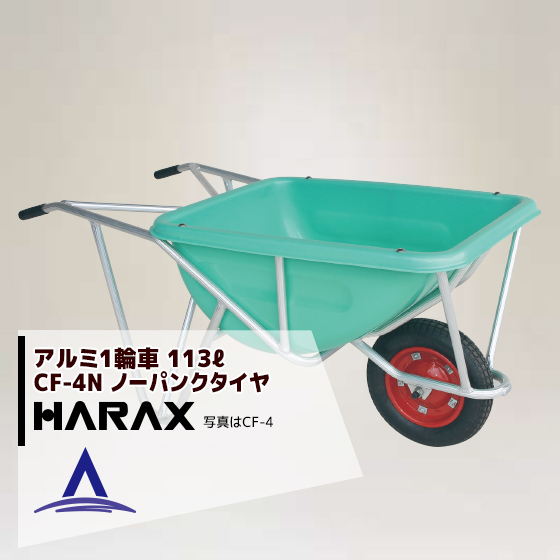 楽天市場】ハラックス｜HARAX ＜4台set品＞アルミ1輪車 幅狭・深型