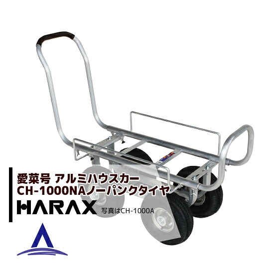 ハラックス HARAX アルミ運搬車 愛菜号 CH-1000NA ノーパンクタイヤ｜AZTEC 店 27,724円