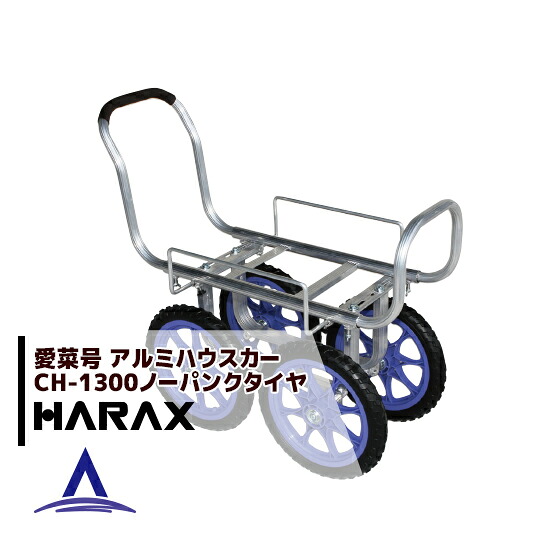 ハラックス｜HARAX ＜2台set品＞アルミ運搬車 愛菜号 CH-1300 14インチノーパンクタイヤ（14N）重量 6.6kg｜AZTEC 店