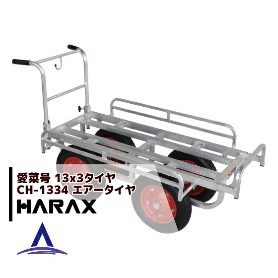 【百貨店SALE寸法押さえる通貨価値！】ハラックス HARAX 軽銀持ちはこぶ車 愛菜号 CH-1334 大気圏タイア(13x3T) 掛け目 15.4kg