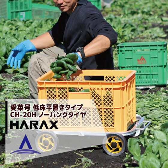 ハラックス|HARAX <4台set品>アルミ運搬車 愛菜号 CH-20H 平置き 重量 1.5kg