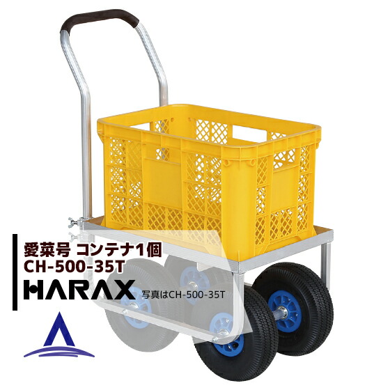 4台でお得 定番商品 アウトレット 送料無料 コンテナ1個用 大きいタイヤ仕様 ハラックス Harax 4台set品 アルミ運搬車 愛菜号 運搬車 重量 9 4kg 3 50 4t エアータイヤ 農業 Ch 500 35t