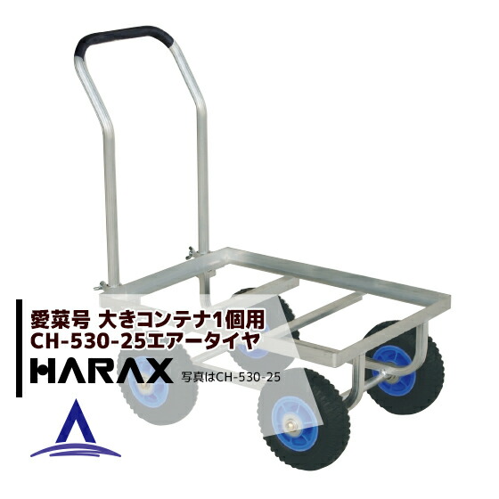【百貨店SALE寸法押さえる通貨価値！】ハラックス HARAX 持ちはこぶ車 愛菜号 CH-530-25 大気圏タイア(2.50-4T) 掛け目 7.1kg