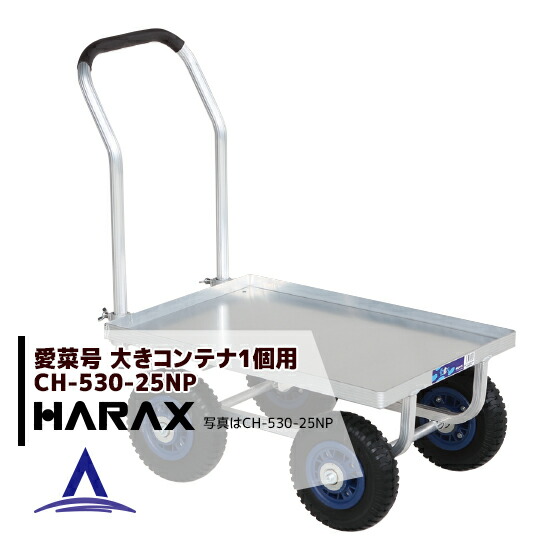 最大100%ポイントバック 確率2分の1！条件達成でチャンス最大5倍！要エントリー！ハラックス｜HARAX ＜4台set品＞運搬車 愛菜号 CH-530-25NP（アルミ板付） ノーパンクタイヤ(2.50-4N) 重量 8.2kg