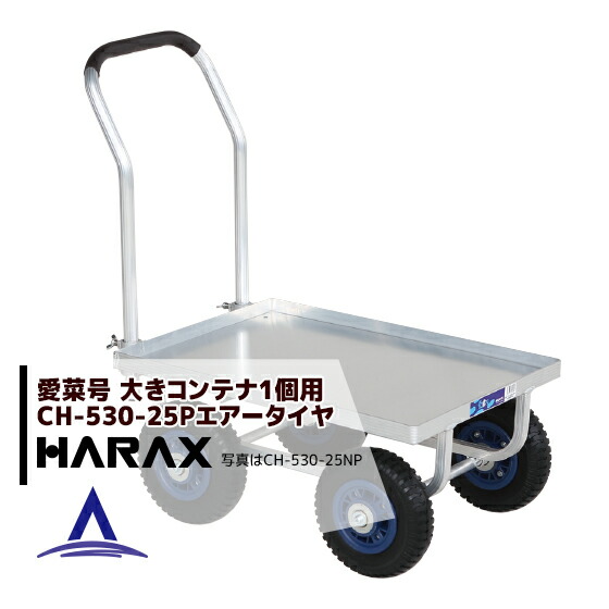 4台でお得 大きいコンテナ1個用 ハラックス Harax 4台set品 運搬車 愛菜号 エアータイヤ 人気激安 8 5kg 重量 Ch 530 25p 2 50 4t アルミ板付