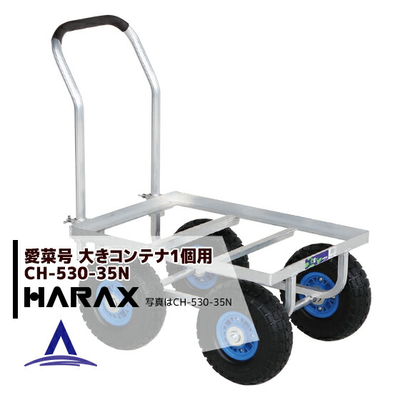 4台でお得 大きいコンテナ1個用 ハラックス Harax 4台set品 品質は非常に良い 運搬車 3 50 4n 9 7kg Ch 530 35n ノーパンクタイヤ 重量 愛菜号
