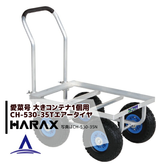 2台でお得 大きいコンテナ1個用 ハラックス Harax 2台set品 運搬車 商店 Ch 530 35t 9 7kg エアータイヤ 愛菜号 3 50 4t 重量