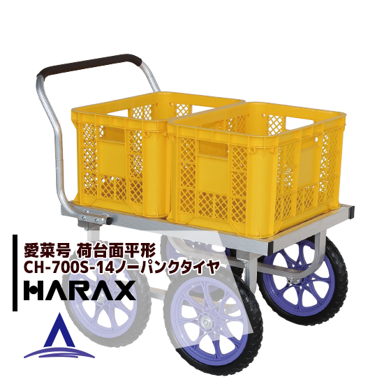 メーカー在庫あり】 ハラックス(株) HARAX 愛菜号 CH-950NA HD