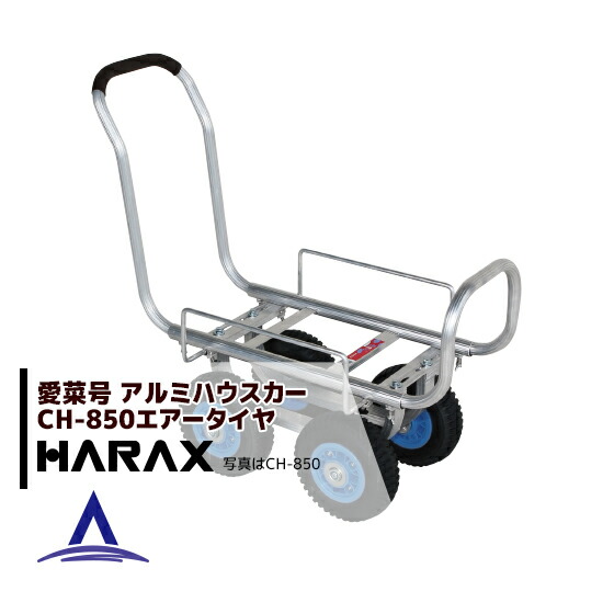 ハラックス HARAX アルミ運搬車 愛菜号 ハラックス HARAX アルミ運搬車