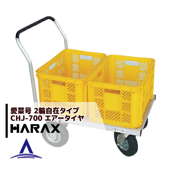 アプリページ上部バナーよりエントリー必須!ハラックス|HARAX <4台set品>アルミ運搬車 愛菜号 アルミ製 2輪自在タイプ CHJ-700