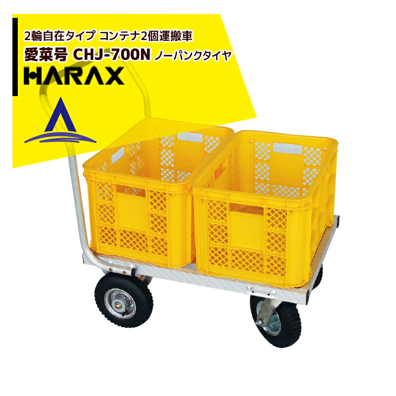 最大100%ポイントバック 確率2分の1！条件達成でチャンス最大5倍！要エントリー！ハラックス HARAX アルミ運搬車 農業コンテナ運搬車 愛菜号 2輪自在タイプ CHJ-700N ノーパンクタイヤ