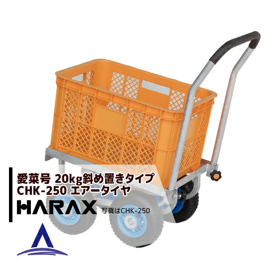最大100%ポイントバック 確率2分の1！条件達成でチャンス最大5倍！要エントリー！ハラックス HARAX アルミ運搬車 愛菜号 CHK-250 エアータイヤ(2.50-4T) 重量 7.1kg