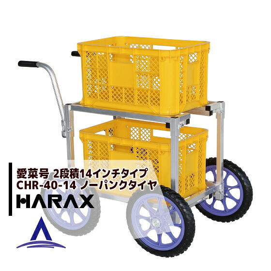 ハラックス|HARAX <2台set品>アルミ運搬車 愛菜号 CHR-40-14 ノーパンクタイヤ(14N)|AZTEC 店