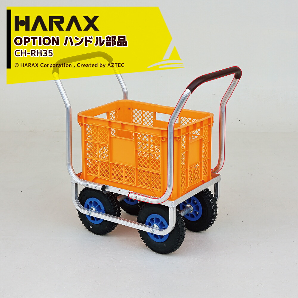 【４月買い物マラソン数量限定SALE！】ハラックス｜HARAX ＜別売部品＞農業用 運搬車 農業用台車 愛菜号用 オプションハンドル CH-RH35 ※本体別売