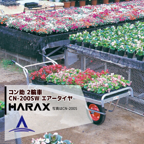 ハラックス｜HARAX ＜4台set品＞アルミ運搬車 コン助 CN-200SW 花用2輪車(荷台は全面フラット) 積載量80kg｜AZTEC 店