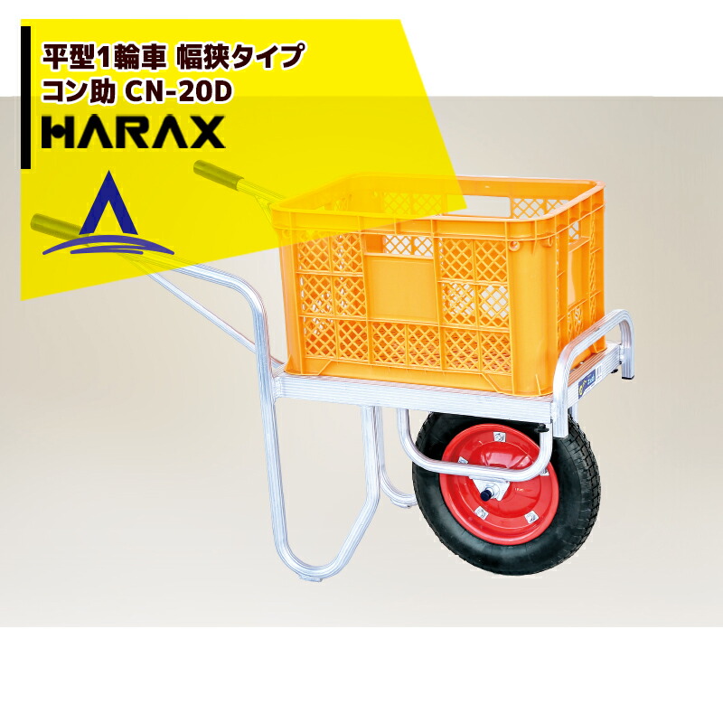 【店頭お渡し限定】(25-8-2)アルミ製コンテナカー　ハラックス　コン助　CN-40D 楽天市場】!!エントリーで最大100%ポイントバック!! ハラックス HARAX