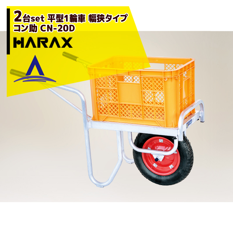 ご注文で当日配送 ハラックス HARAX 2台セット品 運搬車 コンテナ１個