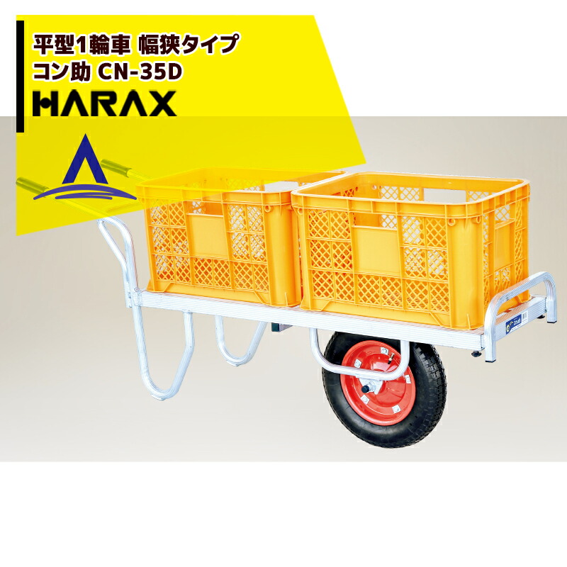 至高 コンテナ縦2個用 コン助 ハラックス アルミ運搬車 積載量100kg 幅せまタイプ HARAX CN-35D ガーデニング・農業