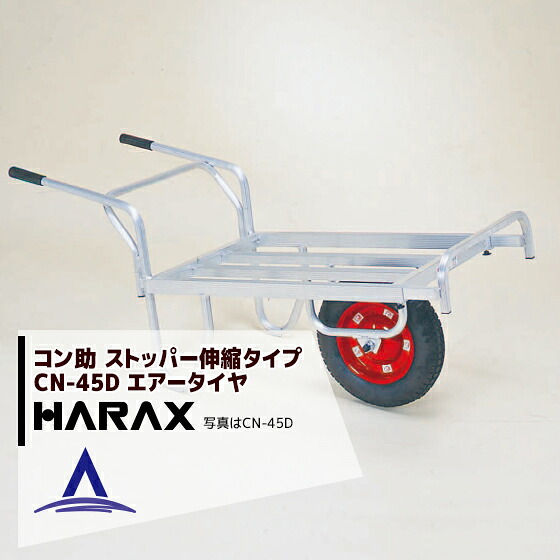 最大100%ポイントバック 確率2分の1！条件達成でチャンス最大5倍！要エントリー！ハラックス HARAX アルミ運搬車 コン助 CN-45D ストッパー伸縮タイプ 積載量100kg エアータイヤ