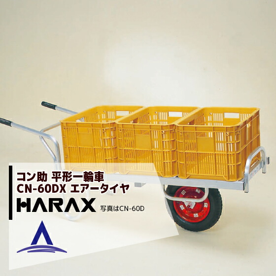 最大100%ポイントバック 確率2分の1！条件達成でチャンス最大5倍！要エントリー！ハラックス HARAX アルミ運搬車 コン助 CN-60DX アルミ製 平形1輪車 20kgコンテナ用