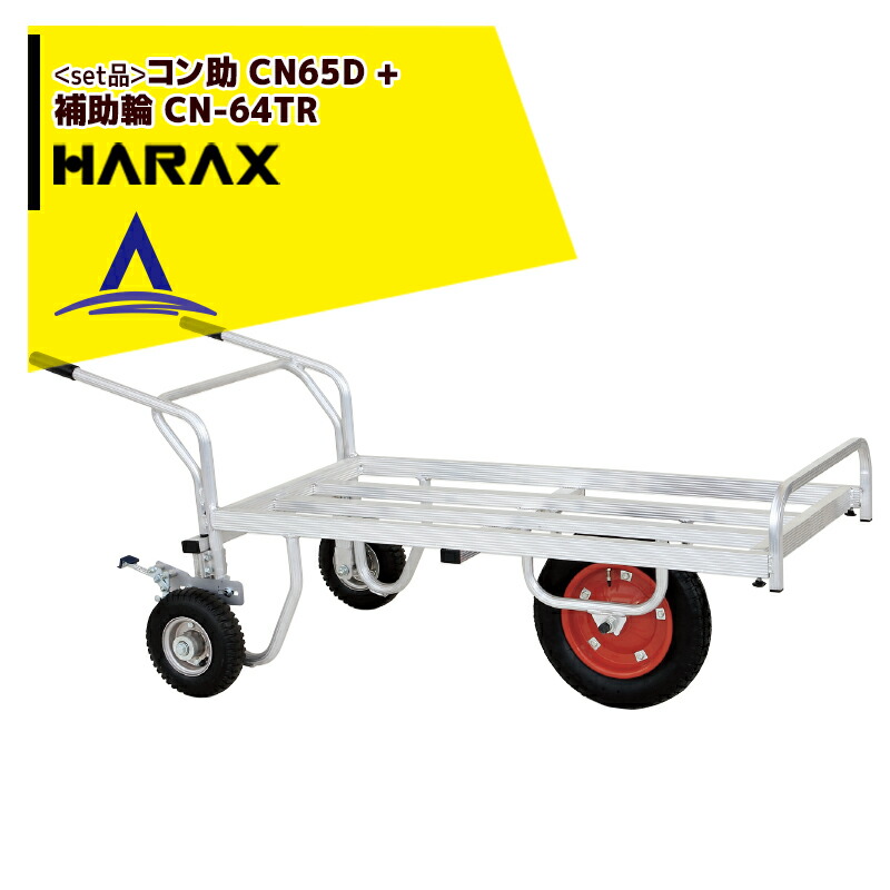 【百貨店SALE物量制限事項通貨価値！】ハラックス｜HARAX ＜書き割り品＞軽銀手押し車 コン助 CN-65D + 助けること輪（自動車駐車場打ち切り付）CN-64TR