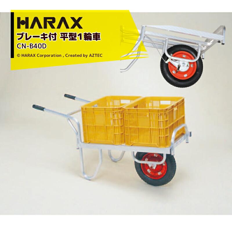 最大100%ポイントバック 確率2分の1！条件達成でチャンス最大5倍！要エントリー！ハラックス HARAX アルミ運搬車 コン助 CN-B40D ブレーキ付き 積載量100kg エアータイヤ