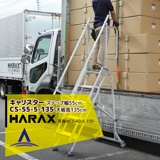 【百貨店SALE寸法押さえる通貨価値！】ハラックス｜HARAX ＜4台set品＞多役立つことやり方台 キャリスター CS-55-5-135 踏み段幅55珊手合い 荷台昇降 荷役やり方