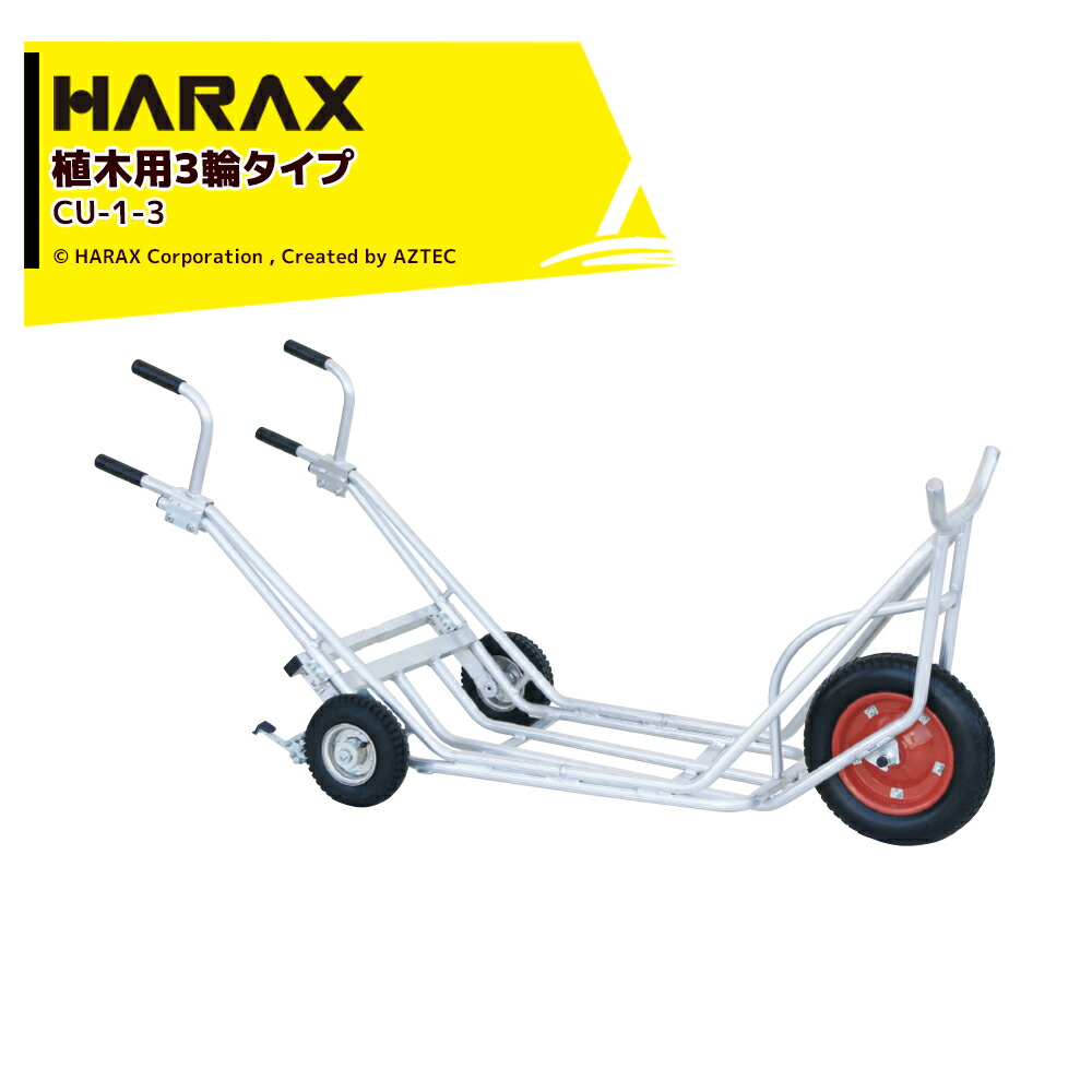 ハラックス|<4台セット品>HARAX 植木運搬用一輪車 補助車輪付3輪タイプ 植木運搬 パーキングブレーキ付 CU-1-3 エアータイヤ|AZTEC 店