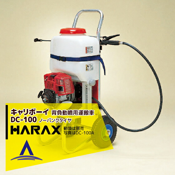 【百貨店SALE分量制限事項通貨価値！】ハラックス｜HARAX ＜4台set品＞キャリボーイ DC-100 軽銀製 背負動噴用運搬台車