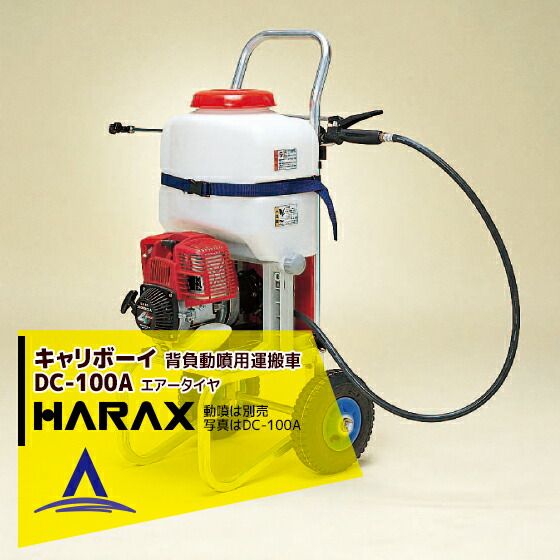 【４月買い物マラソン数量限定SALE！】ハラックス｜HARAX ＜4台set品＞キャリボーイ DC-100A アルミ製 背負動噴用運搬台車 ハラックス 台車 45,386円