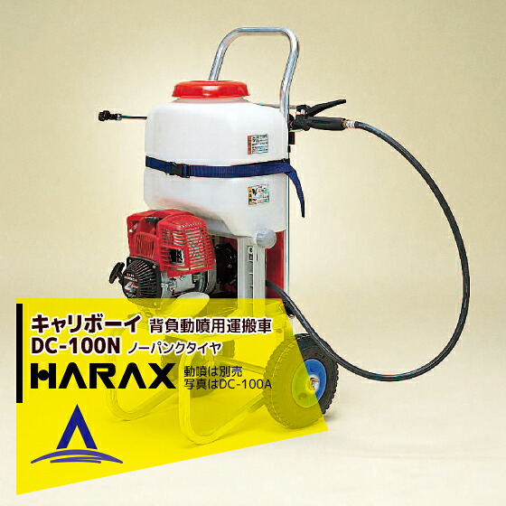Hrx100 【楽天市場】最大100%ポイントバック 確率2分の1!条件達成でチャンス最大5倍!要エントリー!ハラックス HARAX キャリボーイ 背負動噴 ...