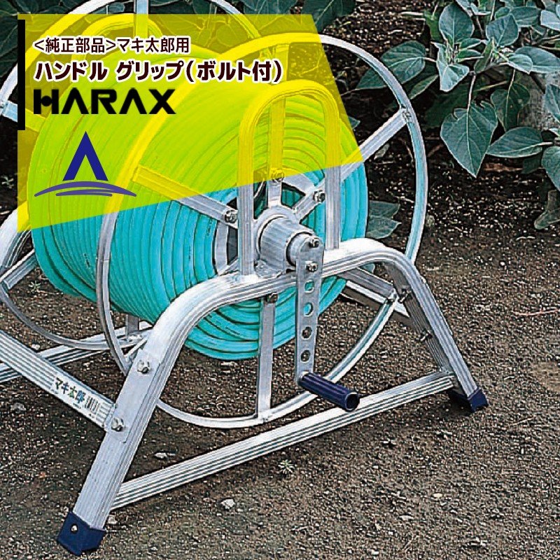 お気に入りの-ハラックス｜HARAX マキ太郎 DR-50 アルミ製 ホース巻取